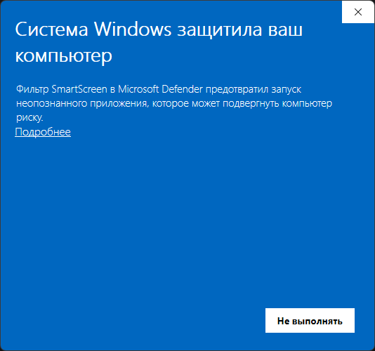 Окно SmartScreen со ссылкой Подробнее
